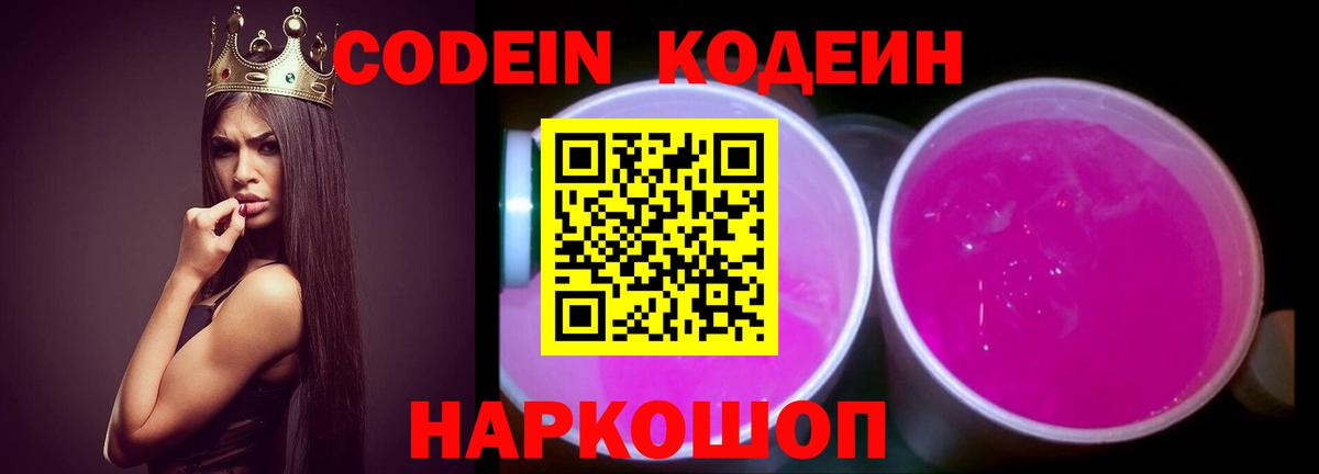 Наро-Фоминск  Кодеиновый сироп Lean Purple Drank  Вход с VPN  Кодеиновый сироп Lean Purple Drank 